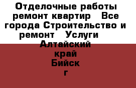 Отделочные работы,ремонт квартир - Все города Строительство и ремонт » Услуги   . Алтайский край,Бийск г.